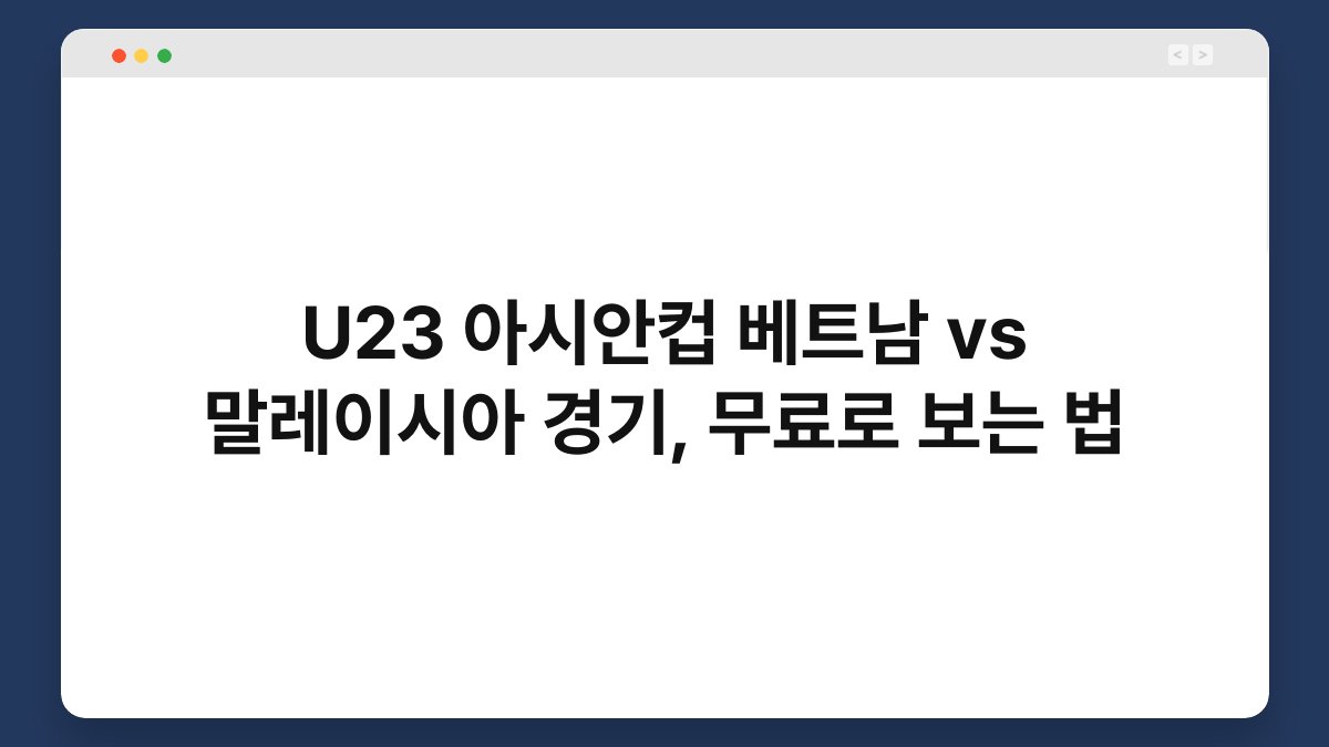 U23 아시안컵 베트남 vs 말레이시아 경기, 무료로 보는 법 1