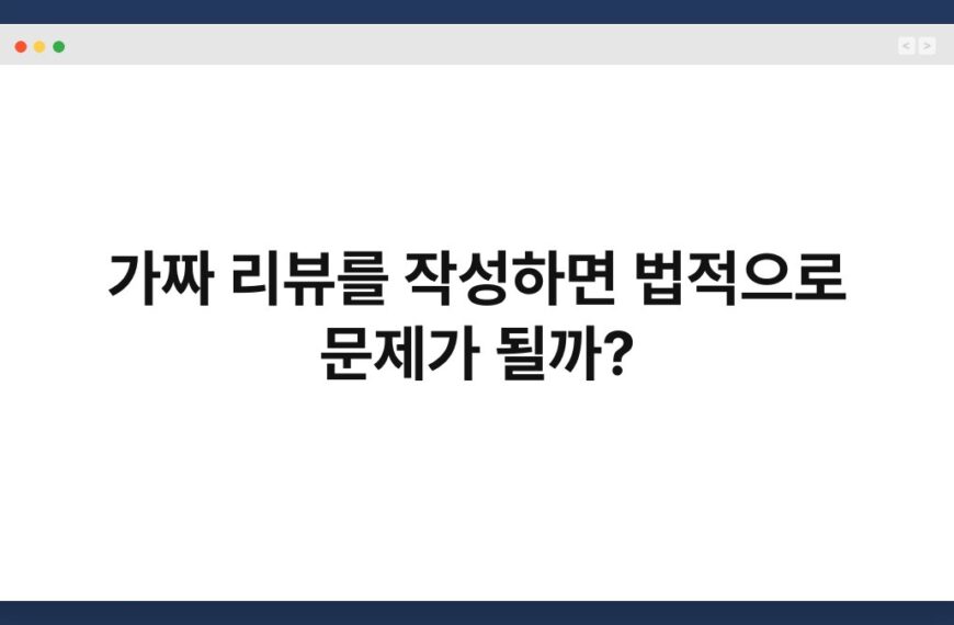 가짜 리뷰를 작성하면 법적으로 문제가 될까? 5