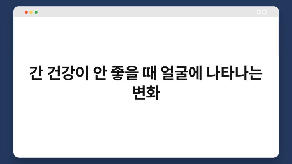 간 건강이 안 좋을 때 얼굴에 나타나는 변화 2