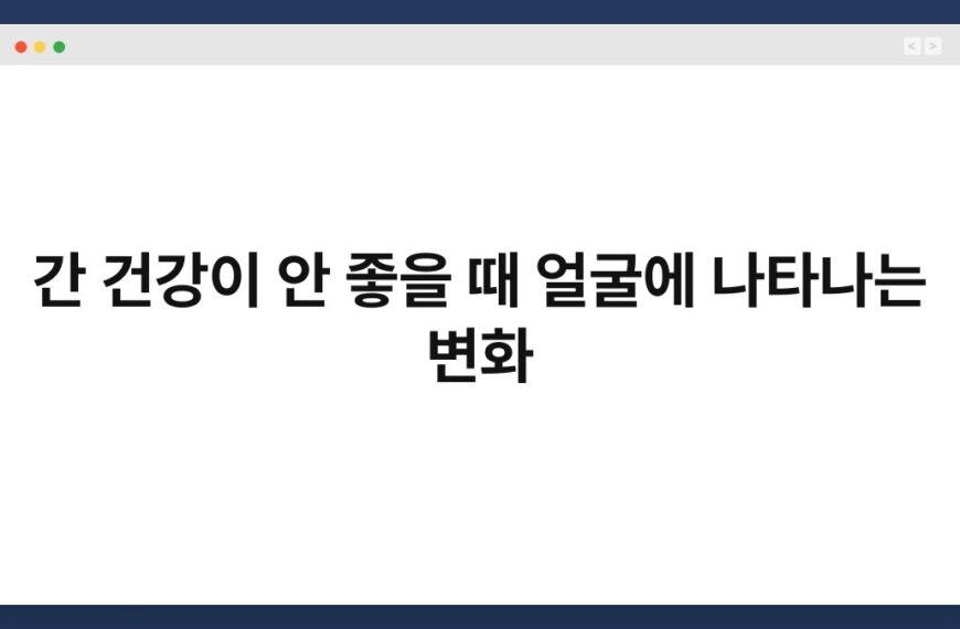 간 건강이 안 좋을 때 얼굴에 나타나는 변화 4