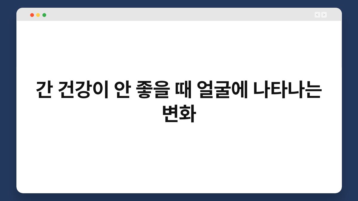 간 건강이 안 좋을 때 얼굴에 나타나는 변화 1