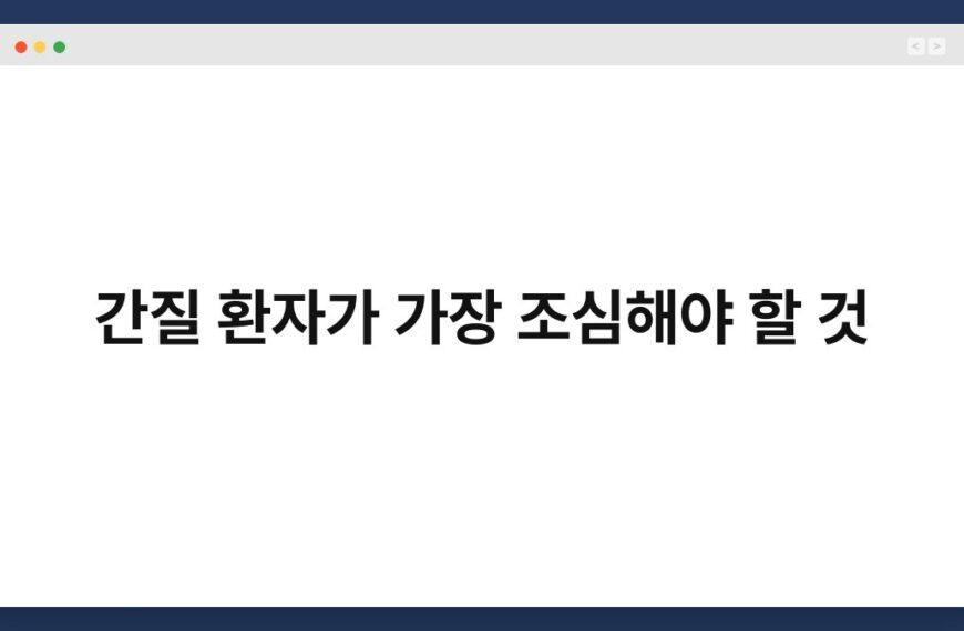 간질 환자가 가장 조심해야 할 것 7