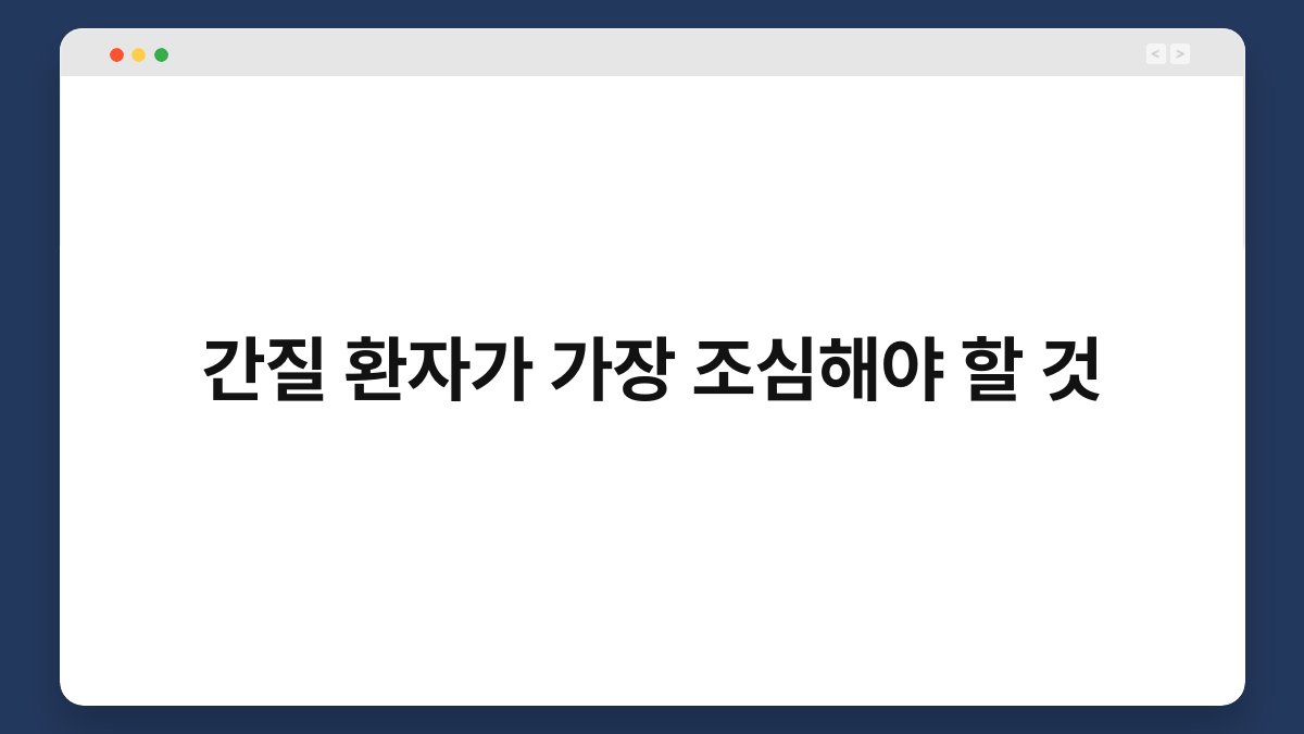 간질 환자가 가장 조심해야 할 것 1