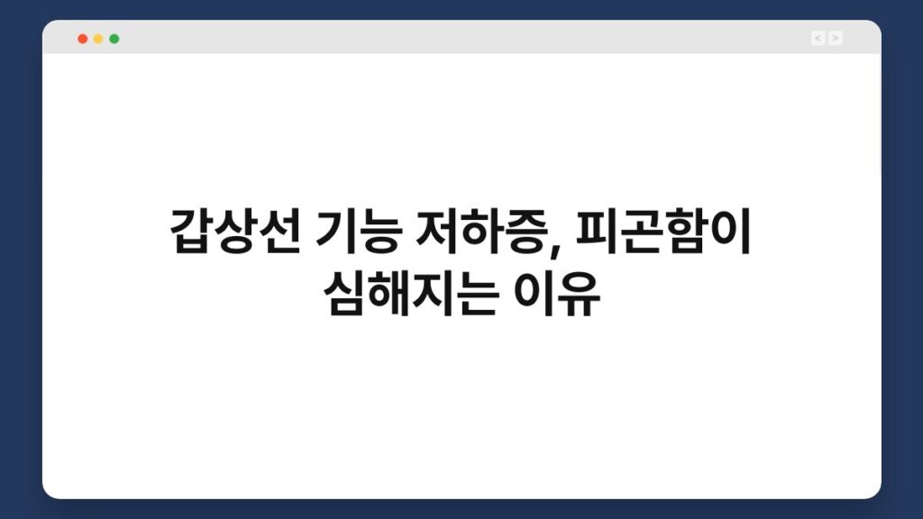갑상선 기능 저하증, 피곤함이 심해지는 이유 2