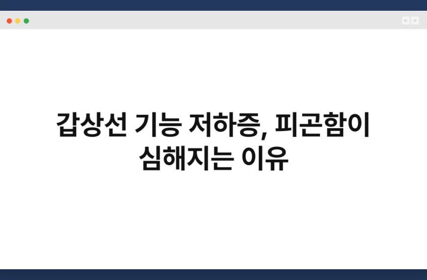 갑상선 기능 저하증, 피곤함이 심해지는 이유 4