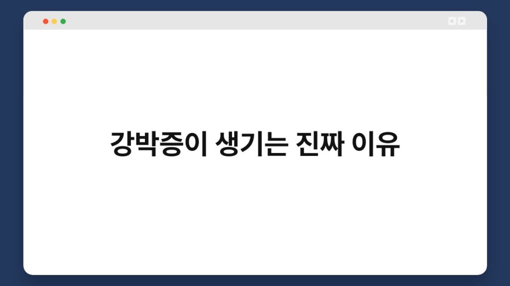 강박증이 생기는 진짜 이유 2