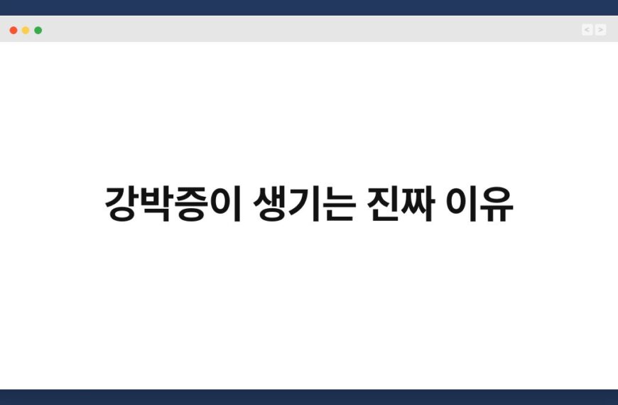 강박증이 생기는 진짜 이유 4