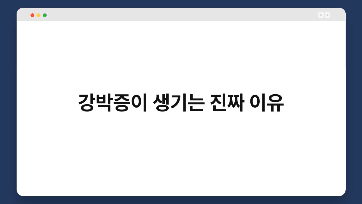 강박증이 생기는 진짜 이유 1