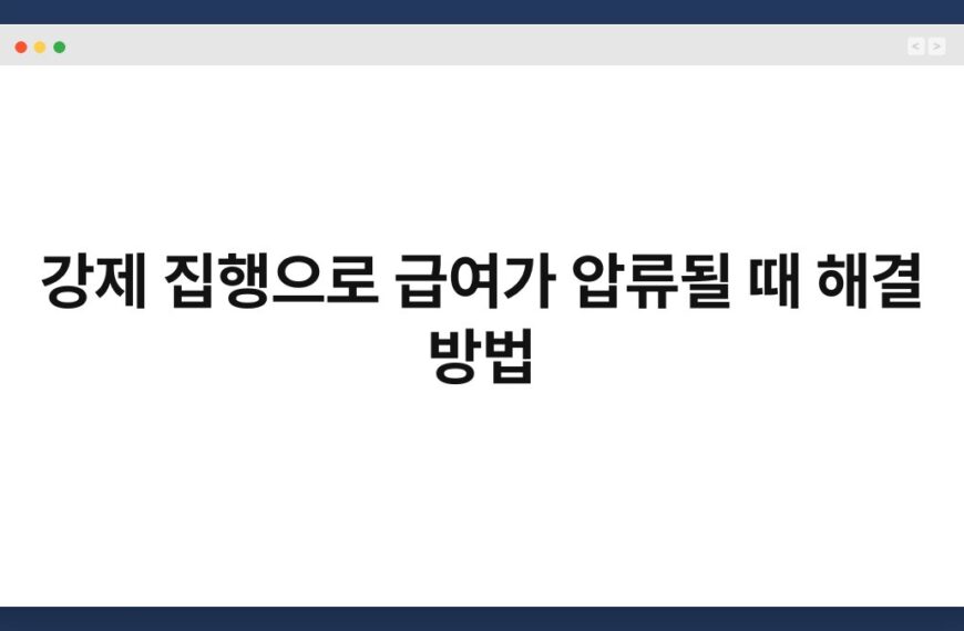 강제 집행으로 급여가 압류될 때 해결 방법 4