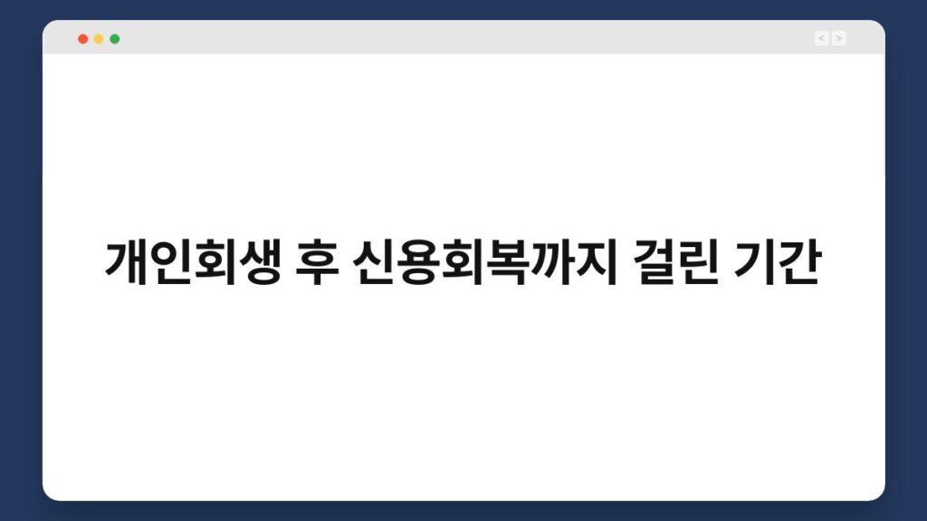 개인회생 후 신용회복까지 걸린 기간 2