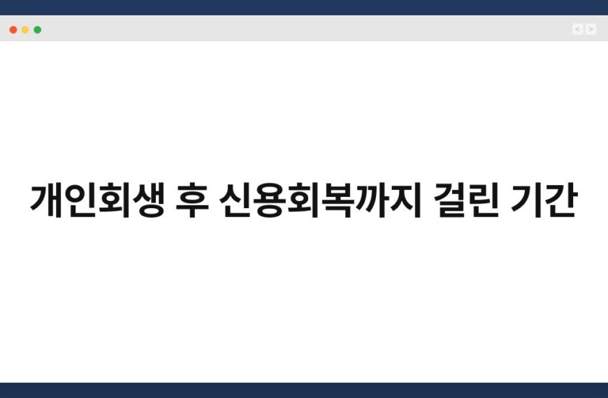 개인회생 후 신용회복까지 걸린 기간 3