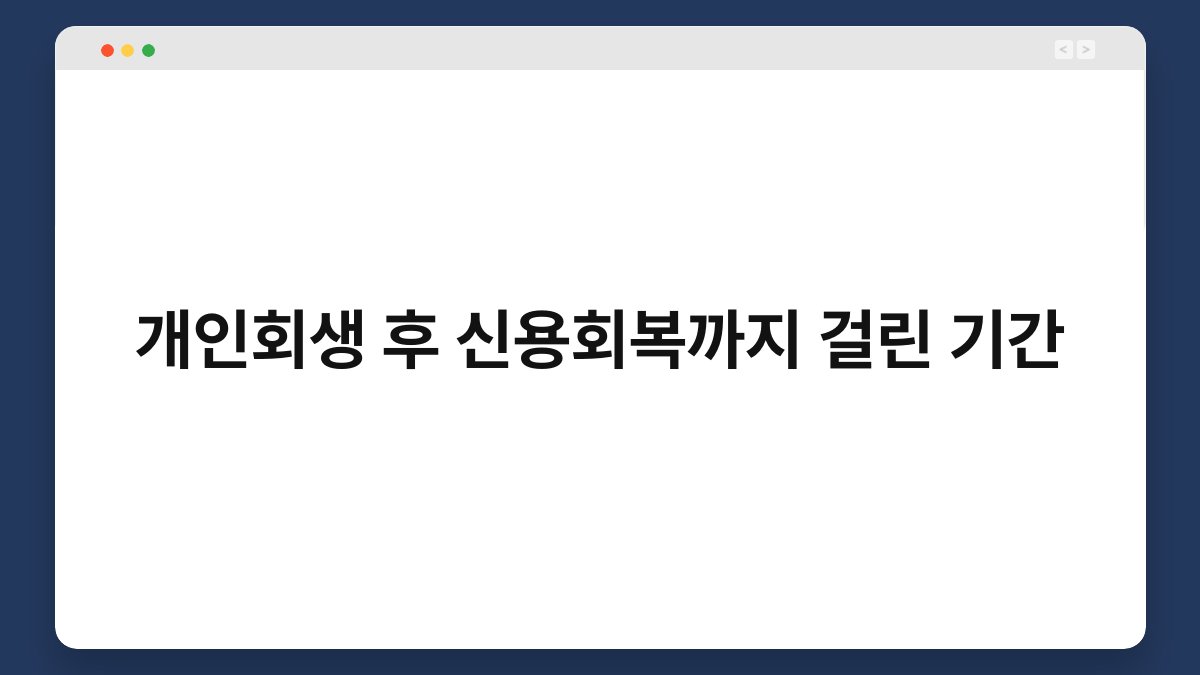 개인회생 후 신용회복까지 걸린 기간 1