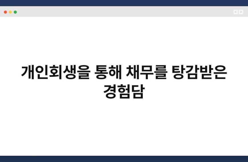 개인회생을 통해 채무를 탕감받은 경험담 3