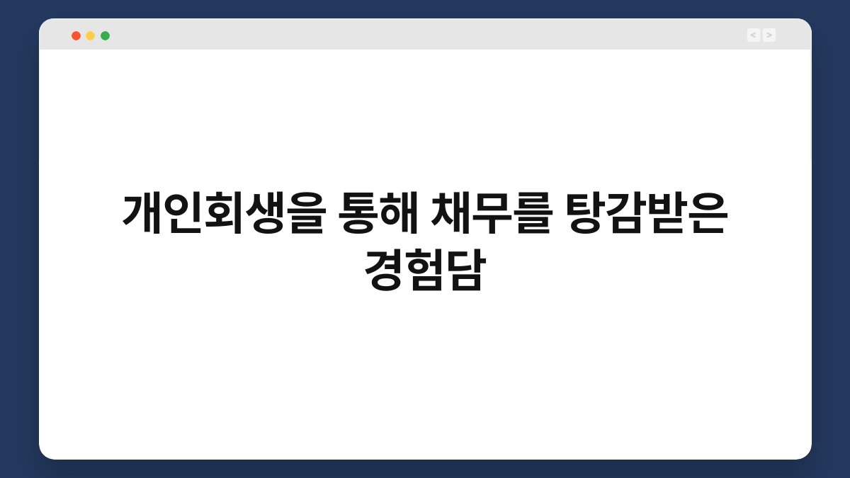 개인회생을 통해 채무를 탕감받은 경험담 1