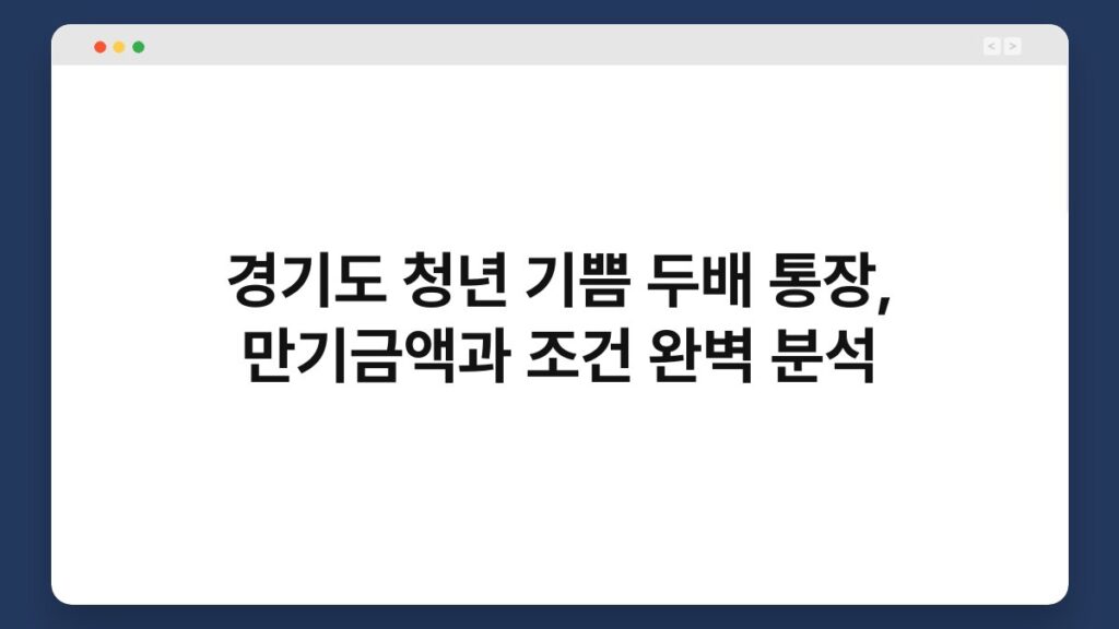 경기도 청년 기쁨 두배 통장, 만기금액과 조건 완벽 분석 2