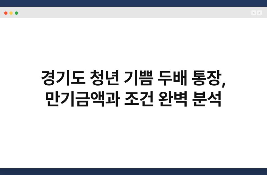 경기도 청년 기쁨 두배 통장, 만기금액과 조건 완벽 분석 6