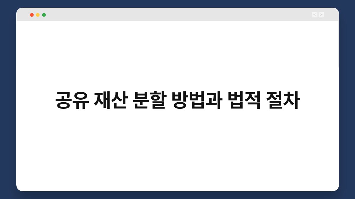 공유 재산 분할 방법과 법적 절차 1