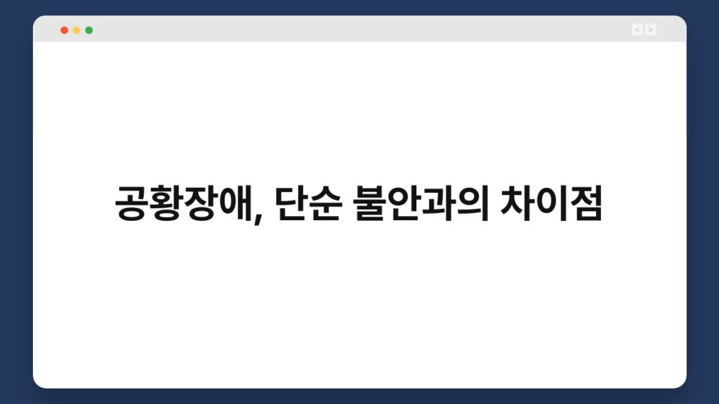 공황장애, 단순 불안과의 차이점 2