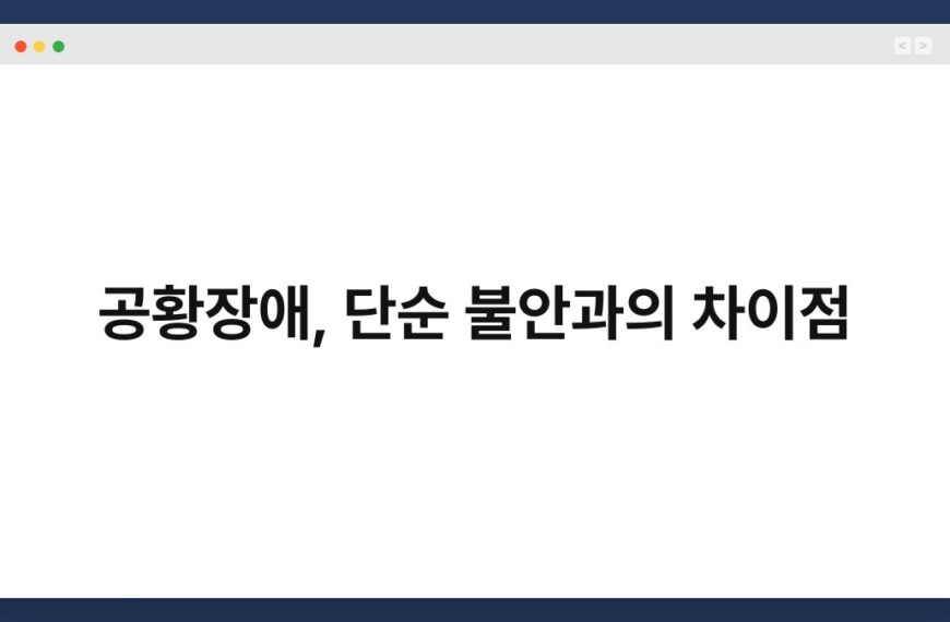 공황장애, 단순 불안과의 차이점