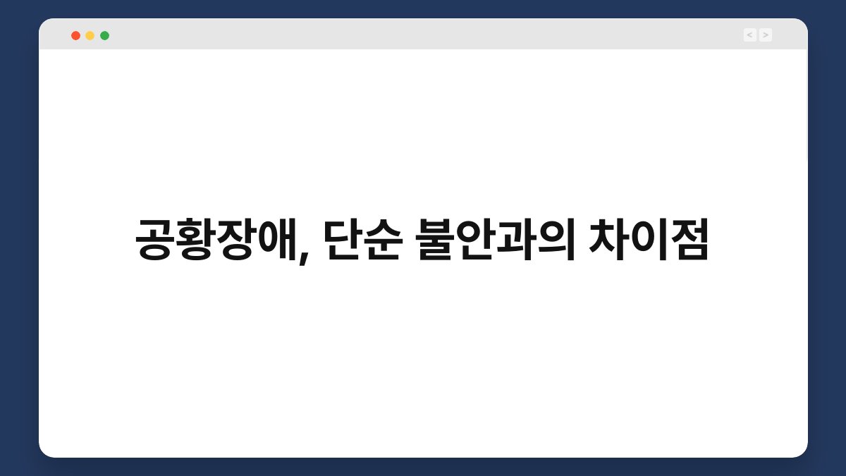 공황장애, 단순 불안과의 차이점 1