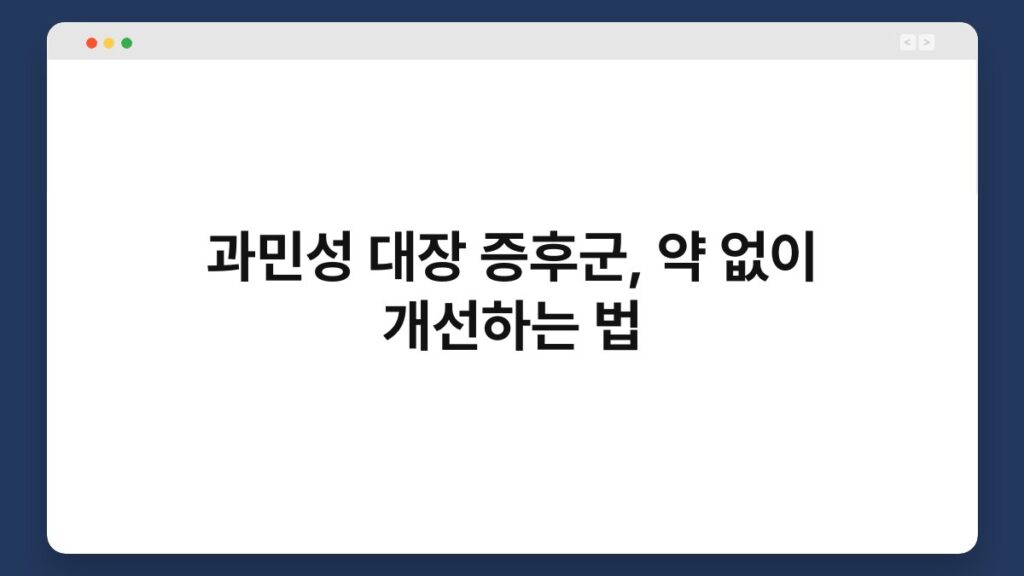 과민성 대장 증후군, 약 없이 개선하는 법 2