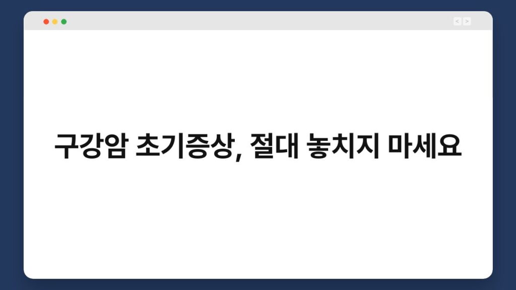 구강암 초기증상, 절대 놓치지 마세요 2