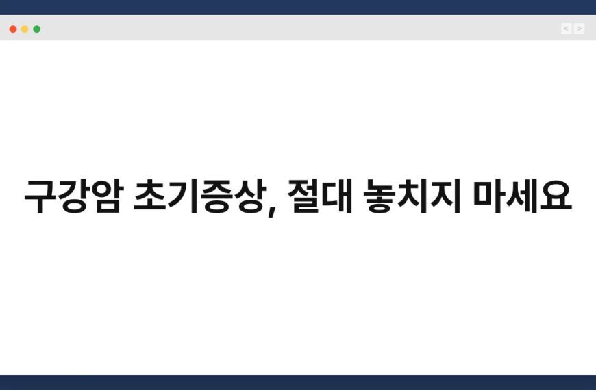 구강암 초기증상, 절대 놓치지 마세요 5