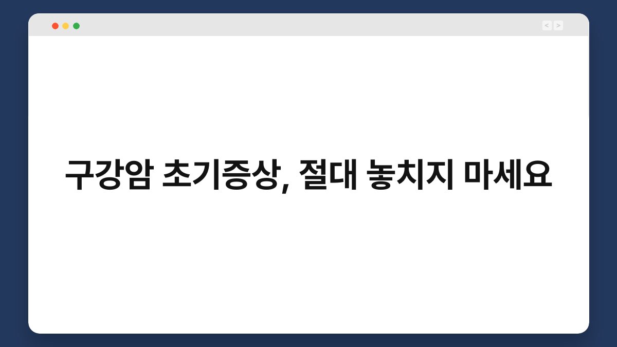 구강암 초기증상, 절대 놓치지 마세요 1