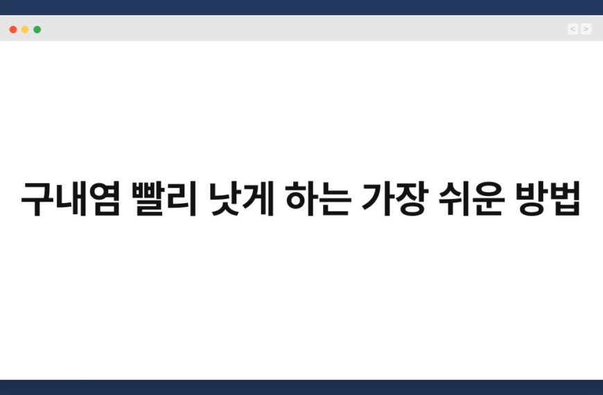 구내염 빨리 낫게 하는 가장 쉬운 방법