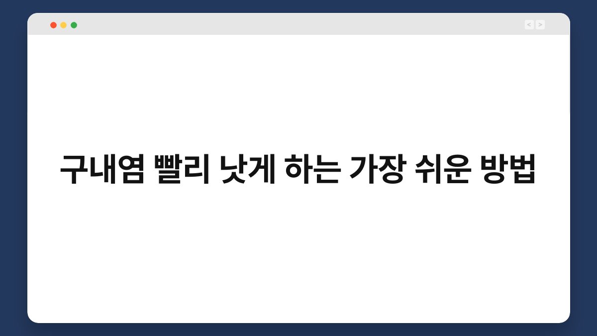 구내염 빨리 낫게 하는 가장 쉬운 방법 1