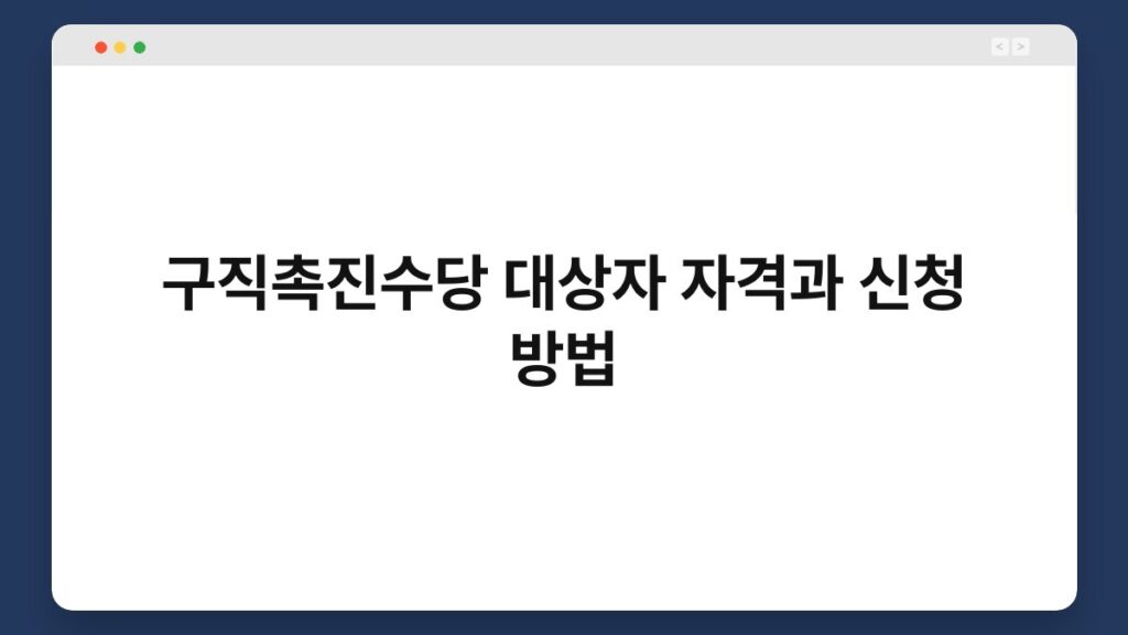 구직촉진수당 대상자 자격과 신청 방법 2