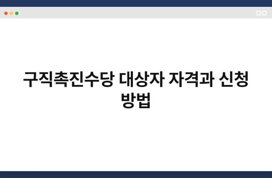 구직촉진수당 대상자 자격과 신청 방법 3