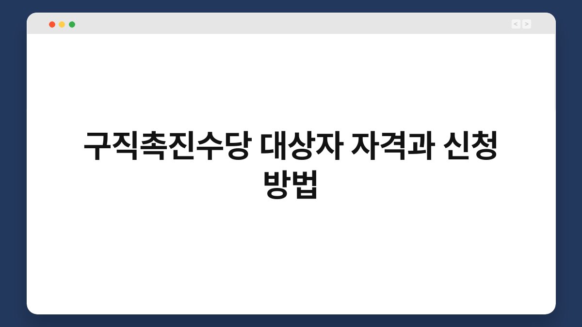 구직촉진수당 대상자 자격과 신청 방법 1