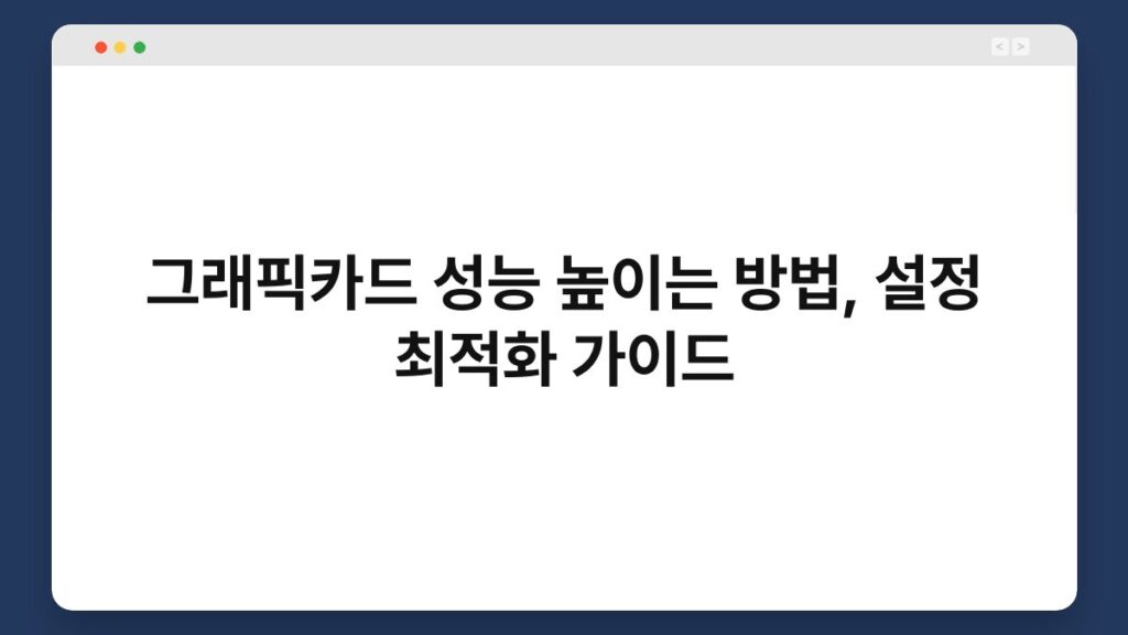 그래픽카드 성능 높이는 방법, 설정 최적화 가이드 2
