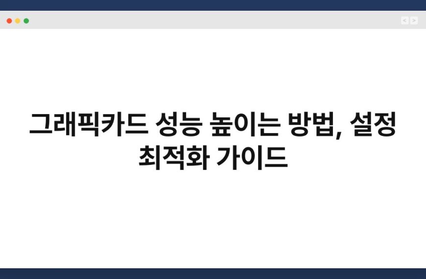 그래픽카드 성능 높이는 방법, 설정 최적화 가이드 3