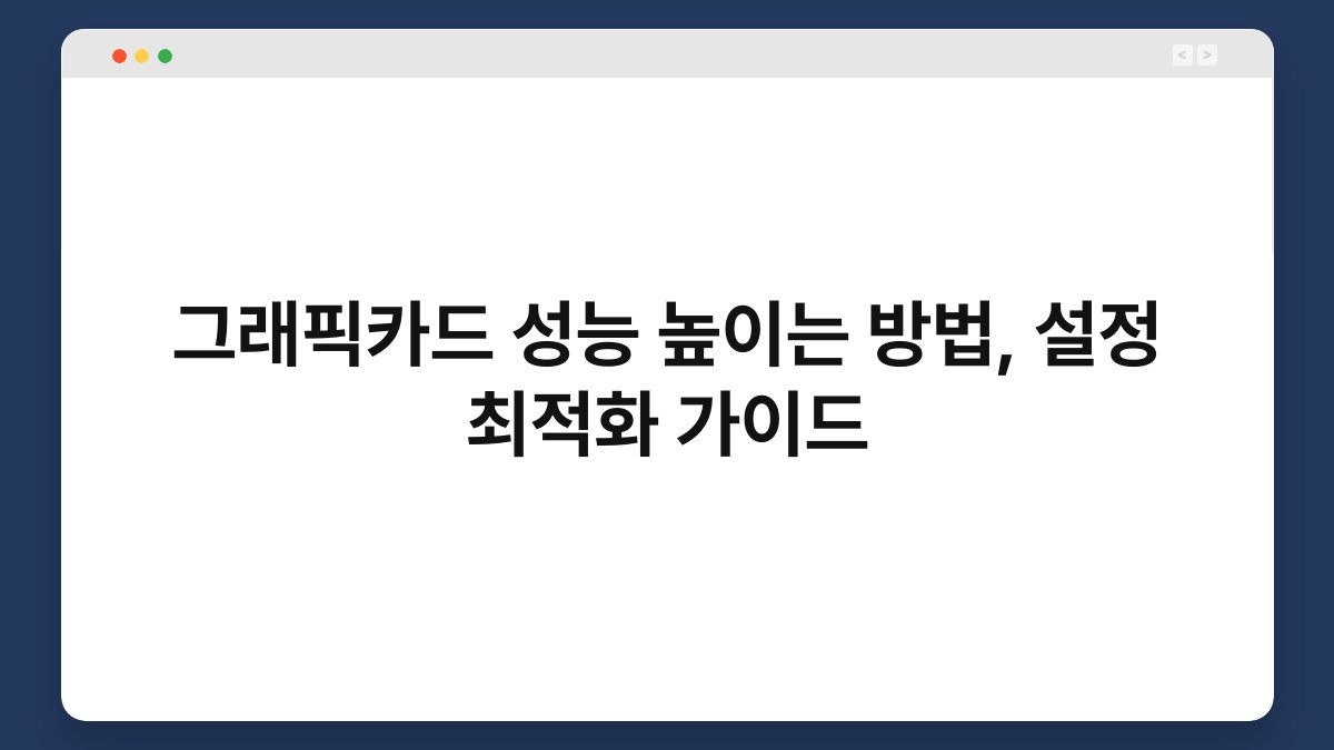 그래픽카드 성능 높이는 방법, 설정 최적화 가이드 1