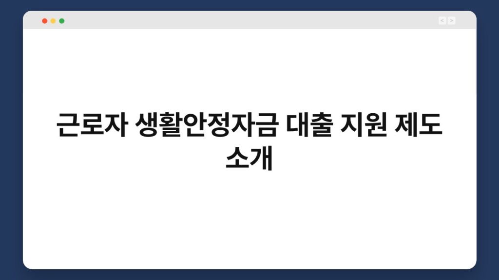 근로자 생활안정자금 대출 지원 제도 소개 2