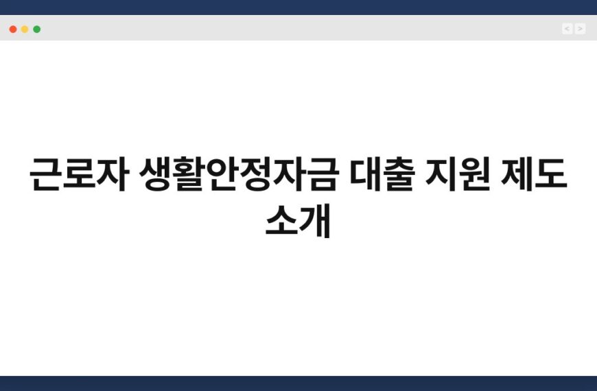 근로자 생활안정자금 대출 지원 제도 소개 5