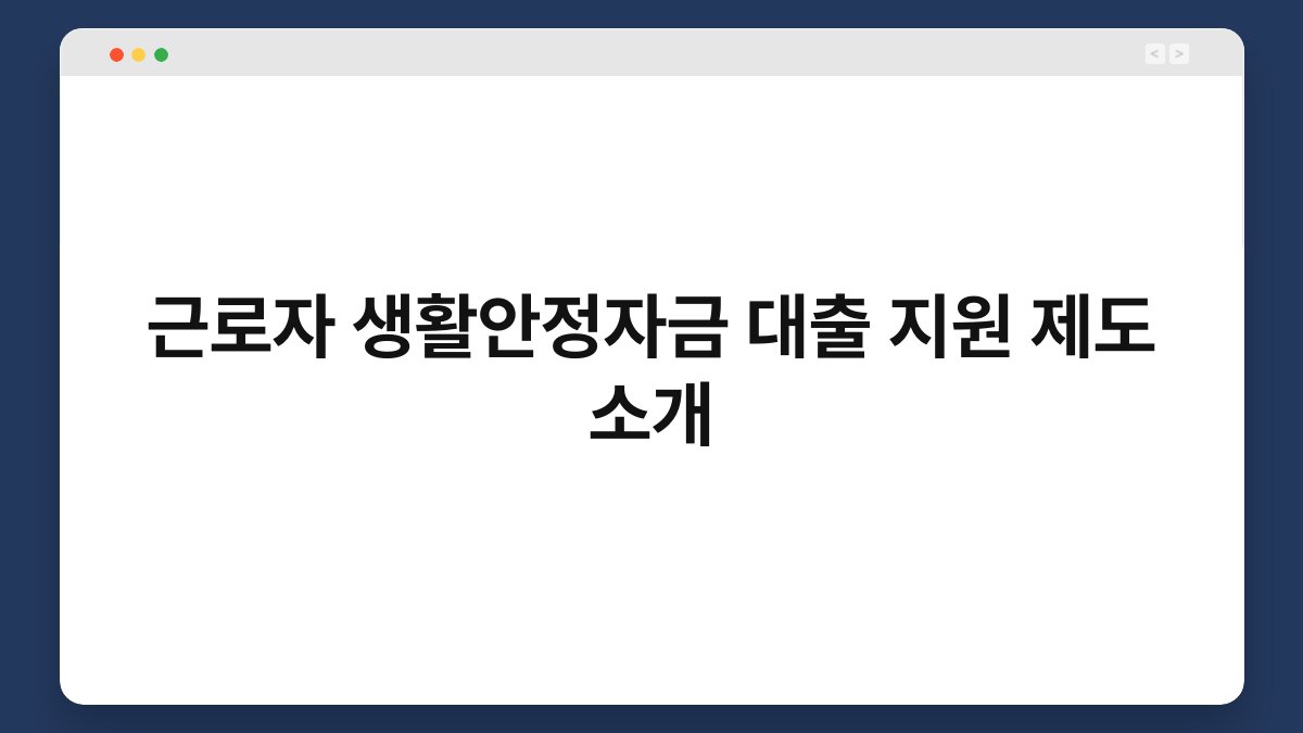 근로자 생활안정자금 대출 지원 제도 소개
