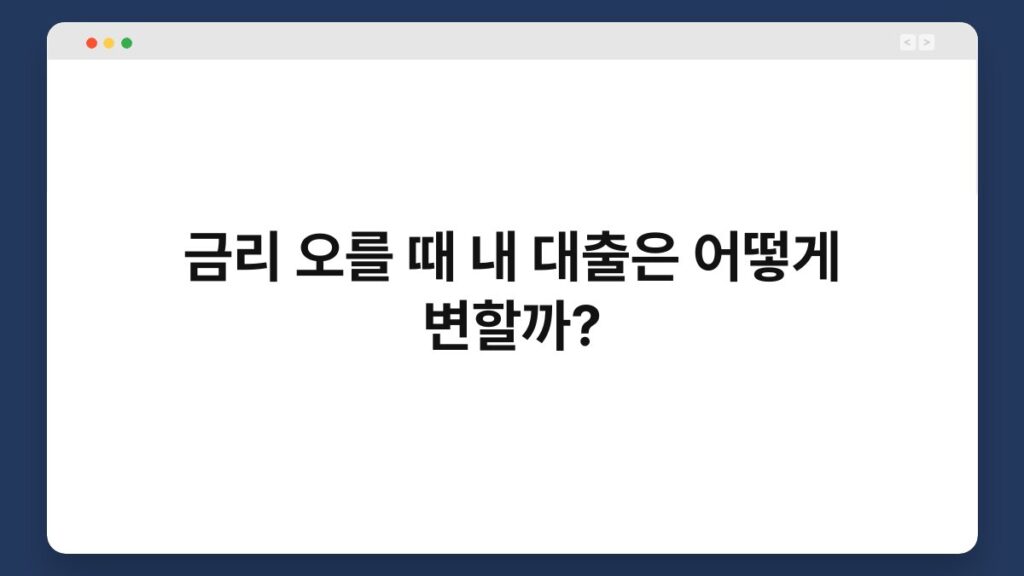 금리 오를 때 내 대출은 어떻게 변할까? 2