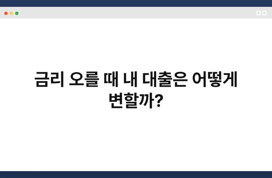 금리 오를 때 내 대출은 어떻게 변할까? 4