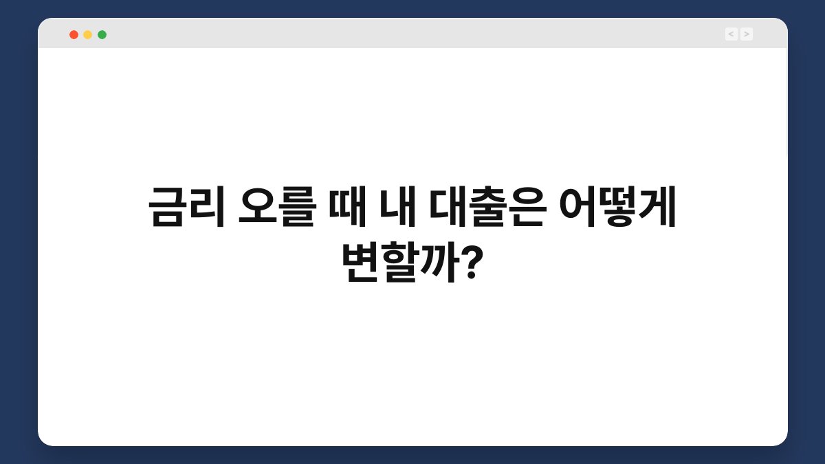 금리 오를 때 내 대출은 어떻게 변할까? 1