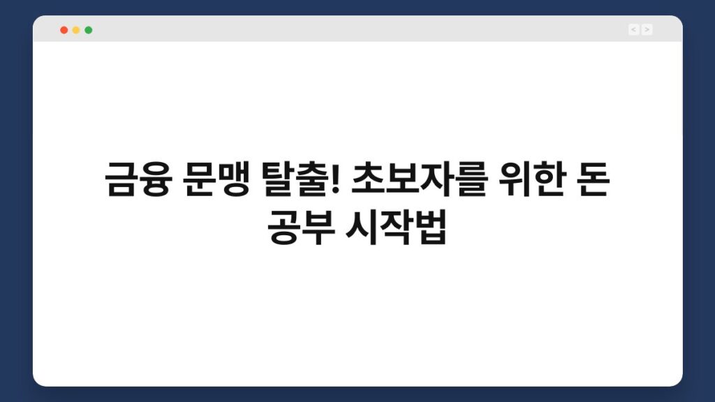 금융 문맹 탈출! 초보자를 위한 돈 공부 시작법 2