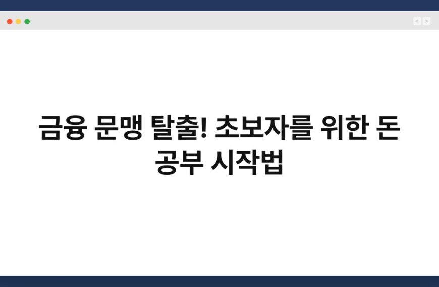 금융 문맹 탈출! 초보자를 위한 돈 공부 시작법 5