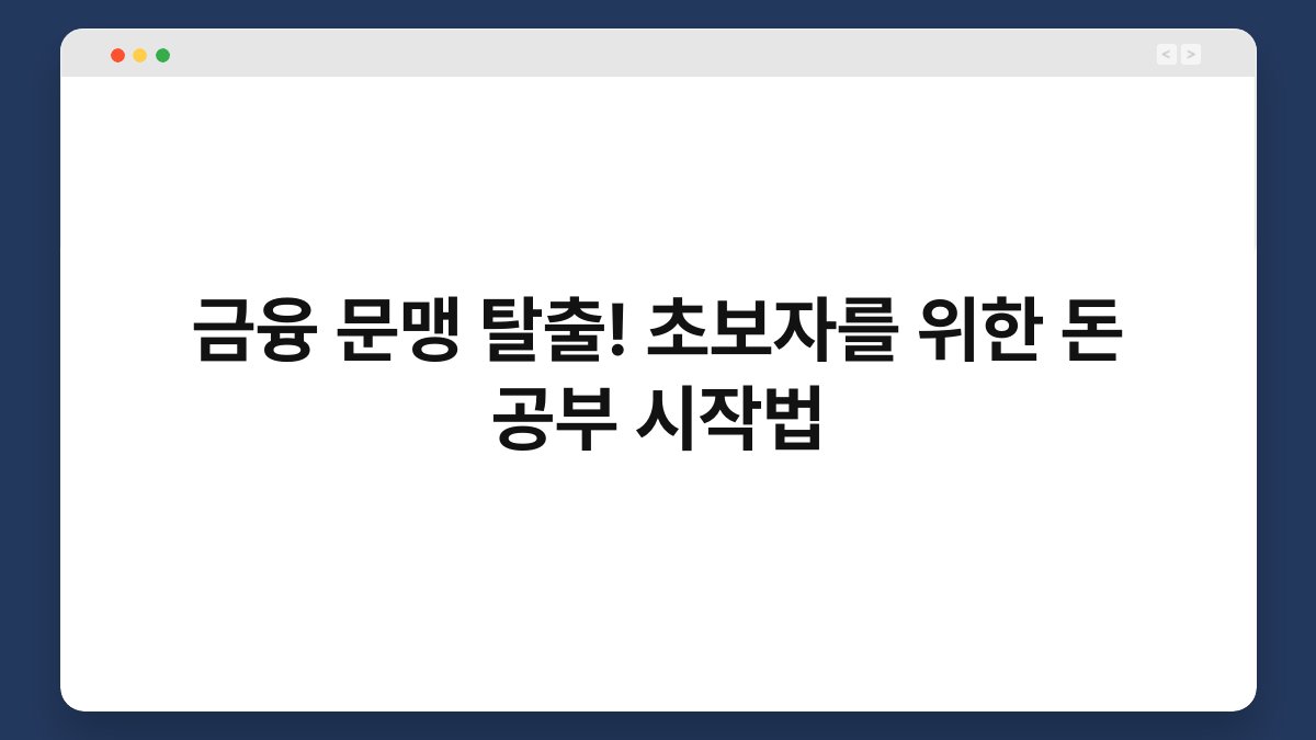 금융 문맹 탈출! 초보자를 위한 돈 공부 시작법 1