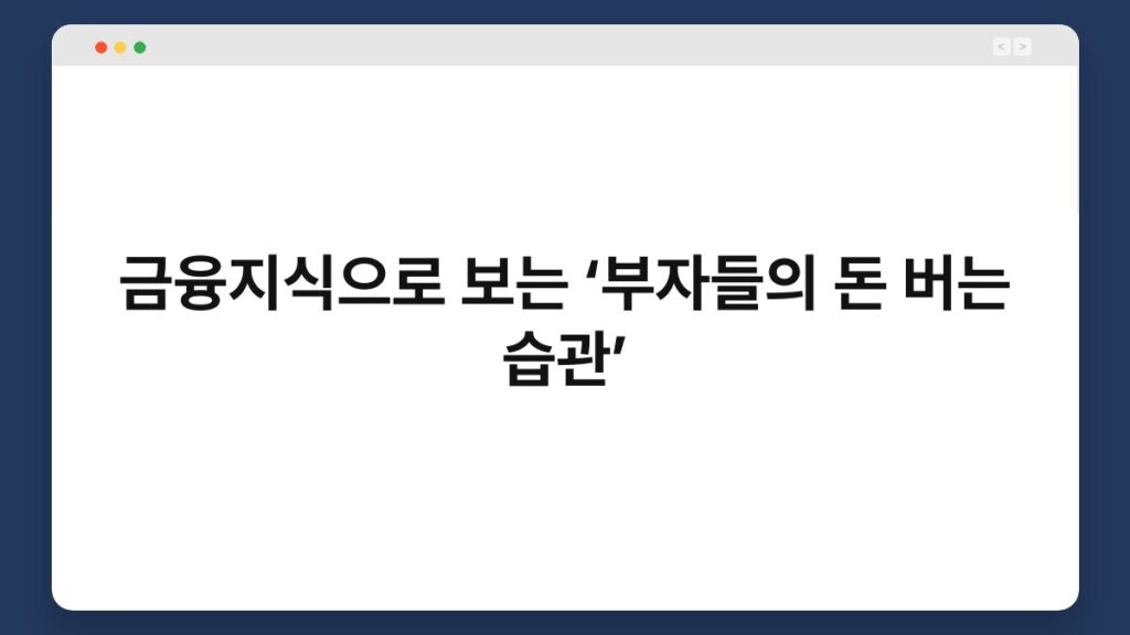 금융지식으로 보는 ‘부자들의 돈 버는 습관’ 2