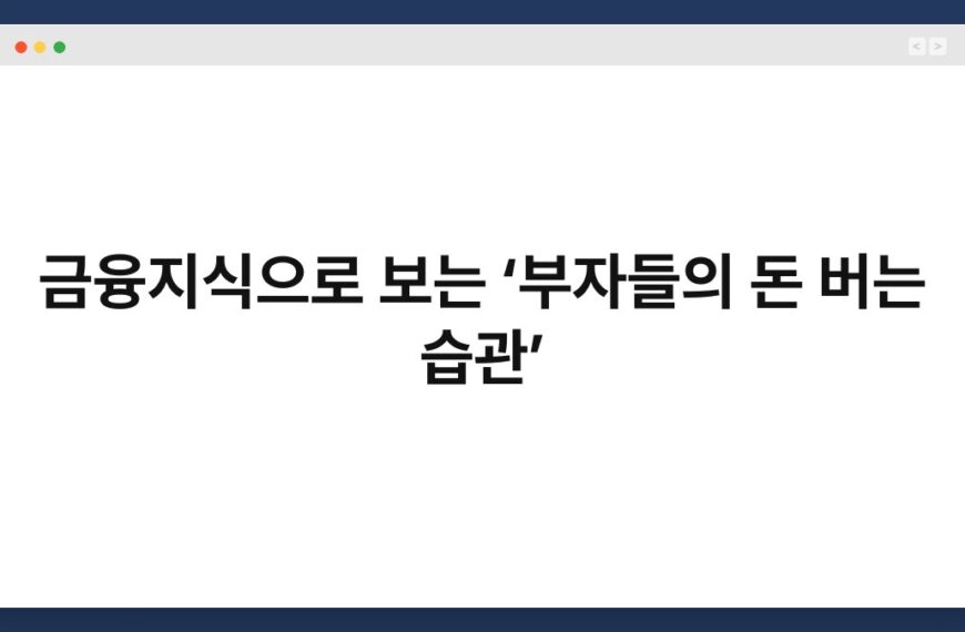 금융지식으로 보는 ‘부자들의 돈 버는 습관’