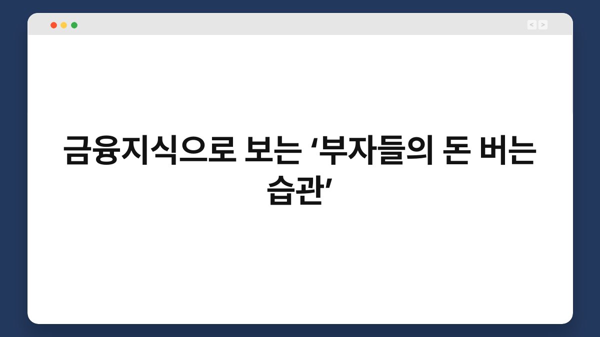 금융지식으로 보는 ‘부자들의 돈 버는 습관’ 1