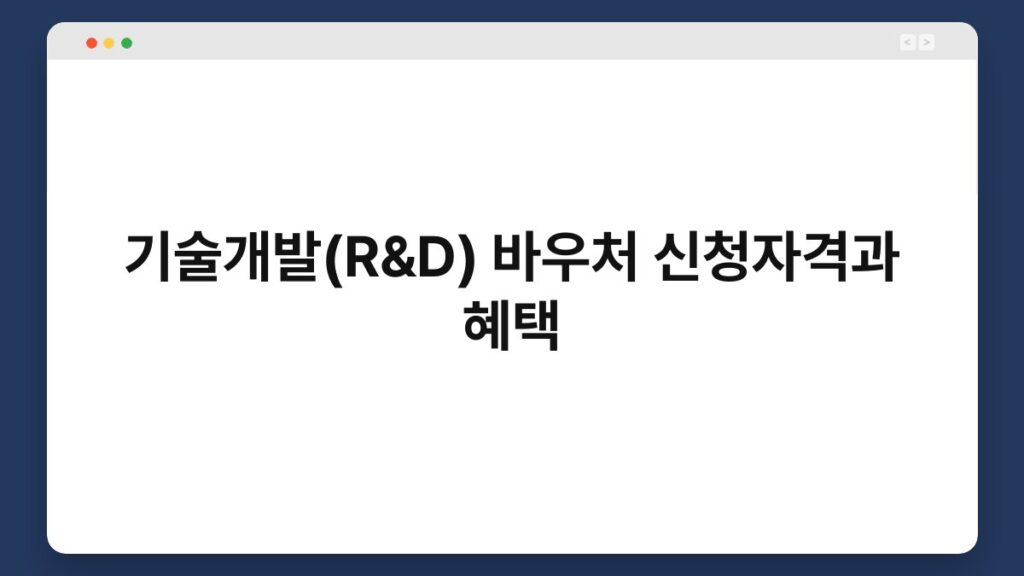 기술개발(R&D) 바우처 신청자격과 혜택 2