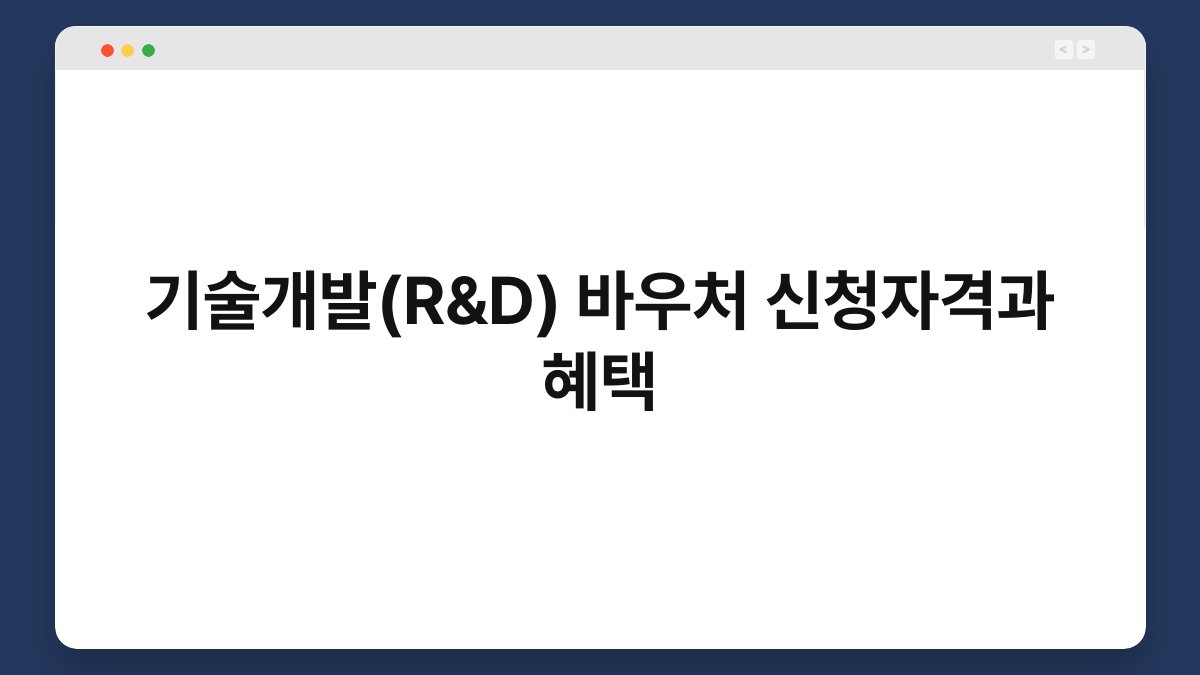 기술개발(R&D) 바우처 신청자격과 혜택 1